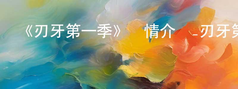 影視迷陳長營的個人博客,《刃牙第一季》詳情介紹_刃牙第一季已完結在線觀看_刃牙第一季迅雷下載_日漫